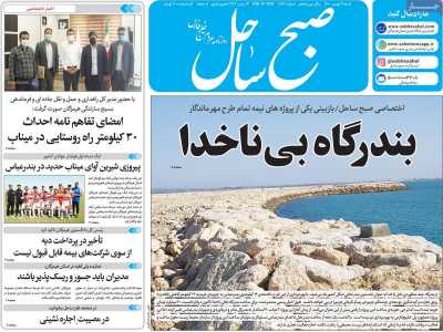 روزنامه صبح ساحل