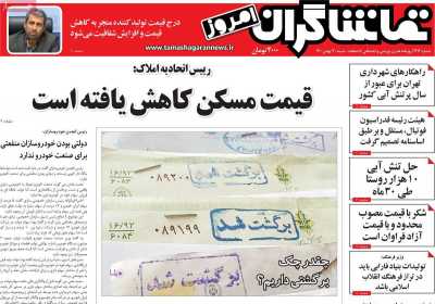 روزنامه تماشاگران امروز