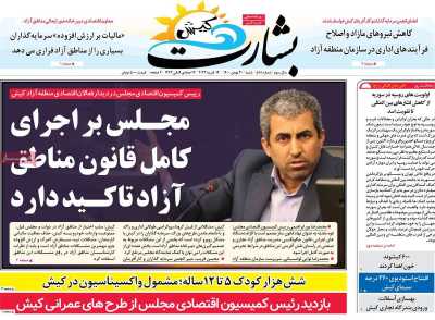 روزنامه بشارت کیش