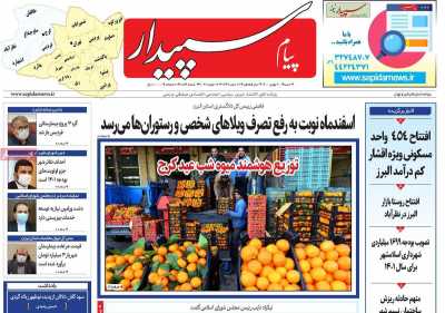 روزنامه پیام‌ سپیدار