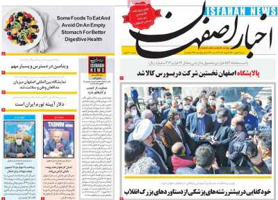 روزنامه اخبار اصفهان
