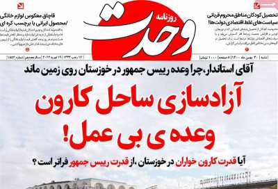 روزنامه وحدت