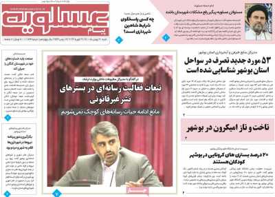 روزنامه پیام عسلویه