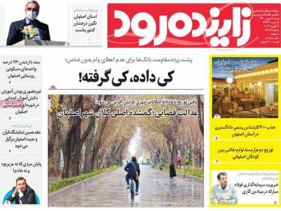 روزنامه زاینده رود