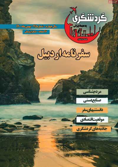 مجله گردشگری ایرانی