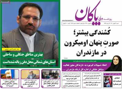 روزنامه دیار پاکان