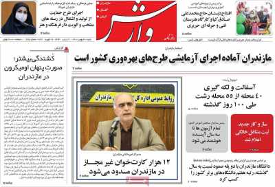 روزنامه وارش