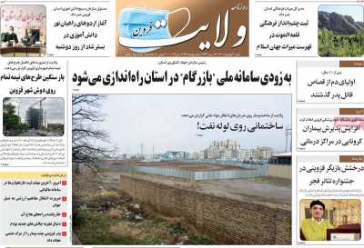 روزنامه ولایت قزوین