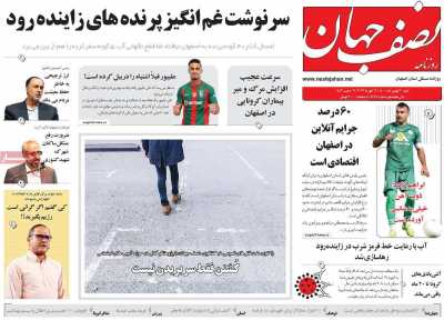 روزنامه نصف جهان