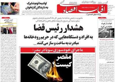 روزنامه آفتاب اقتصادی