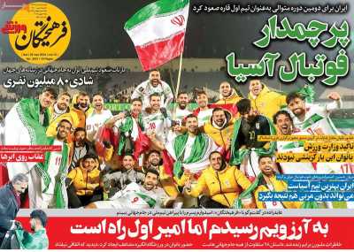روزنامه فرهیختگان ورزشی