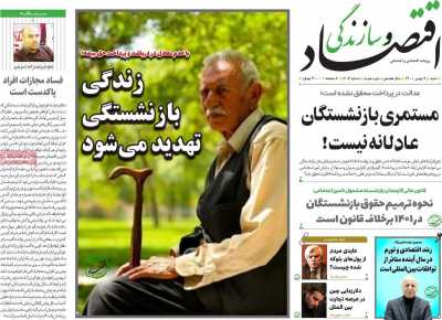 روزنامه اقتصاد و سازندگی