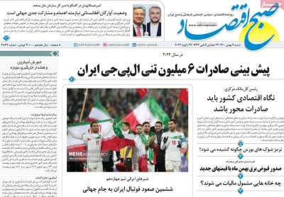 روزنامه صبح اقتصاد
