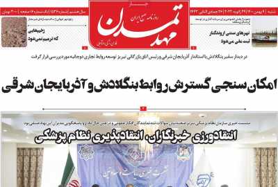 روزنامه مهد تمدن