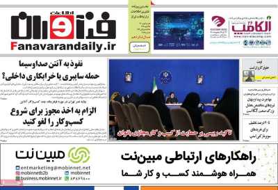 روزنامه فناوران اطلاعات