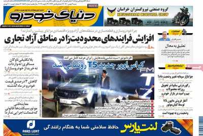 روزنامه دنیای خودرو