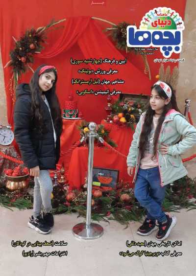 مجله دنیای بچه ها
