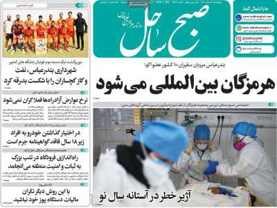 روزنامه صبح ساحل