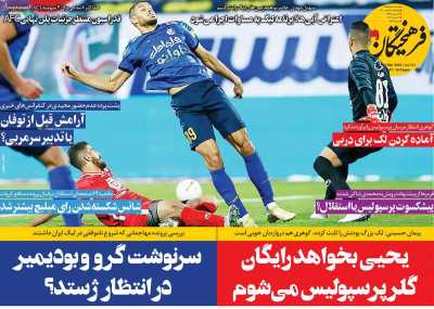 روزنامه فرهیختگان ورزشی