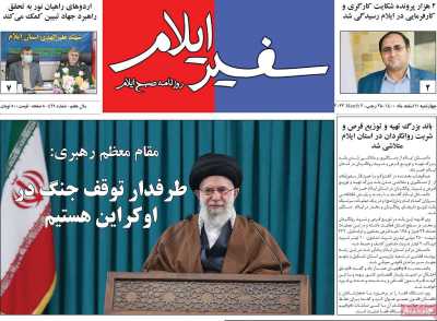 روزنامه سفیر ایلام