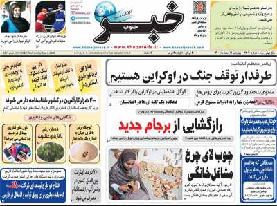 روزنامه خبرجنوب