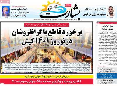 روزنامه بشارت کیش