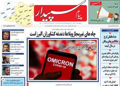 روزنامه پیام‌ سپیدار