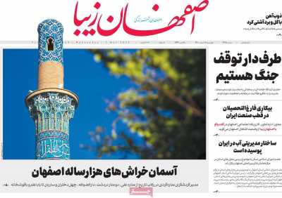 روزنامه اصفهان‌ زیبا