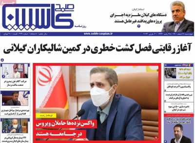 روزنامه صبح کاسپین