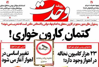 روزنامه وحدت