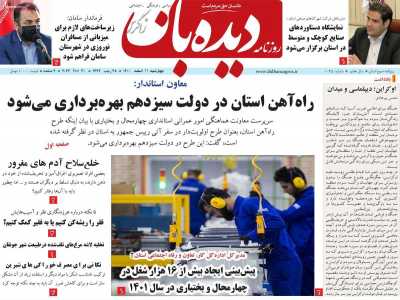 روزنامه دیده بان زاگرس