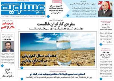 روزنامه پیام عسلویه