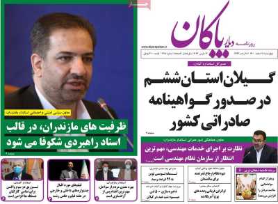 روزنامه دیار پاکان