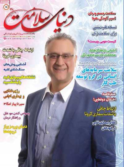 مجله دنیای سلامت