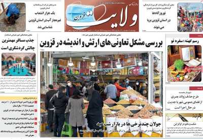 روزنامه ولایت قزوین