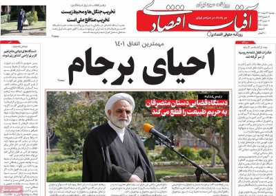 روزنامه آفتاب اقتصادی