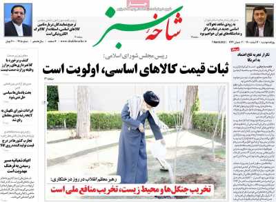روزنامه شاخه سبز