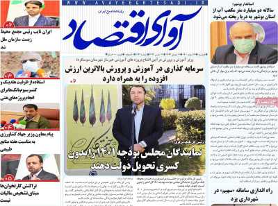 روزنامه آوای اقتصاد