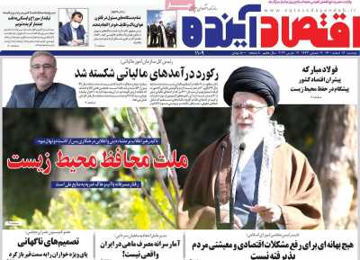روزنامه اقتصاد آینده
