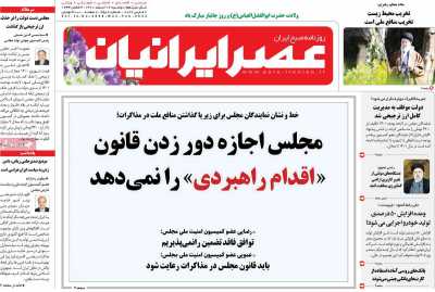 روزنامه عصر ایرانیان