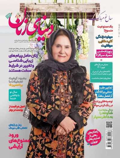 مجله دنیای زنان