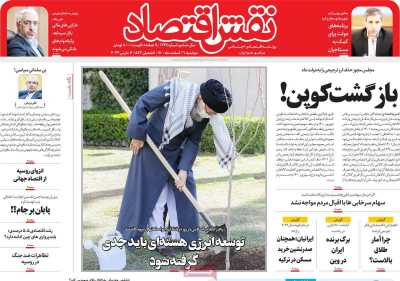 روزنامه نقش اقتصاد