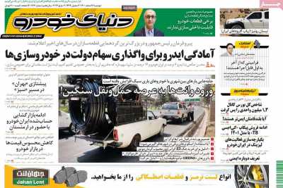 روزنامه دنیای خودرو