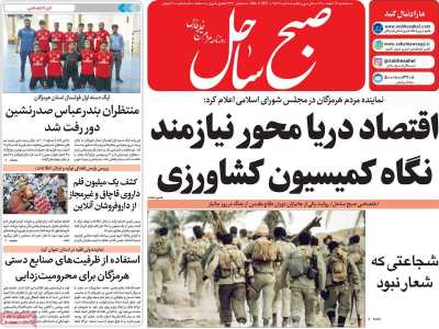 روزنامه صبح ساحل