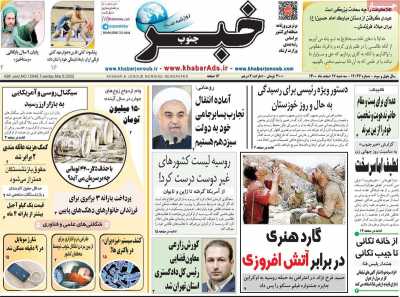 روزنامه خبرجنوب