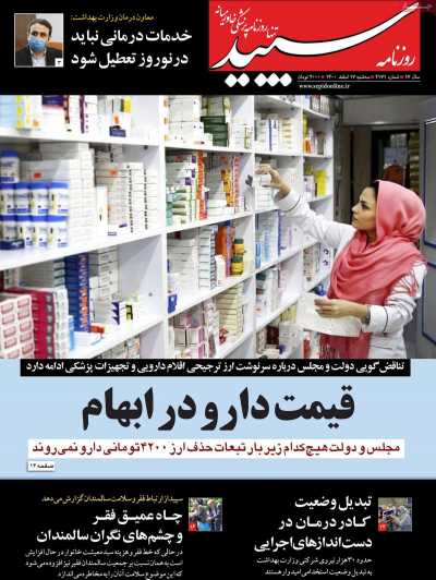 روزنامه سپید