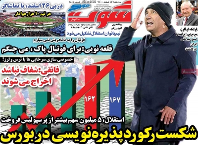 روزنامه شوت ورزشی