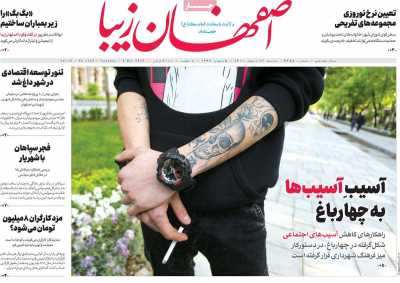 روزنامه اصفهان‌ زیبا