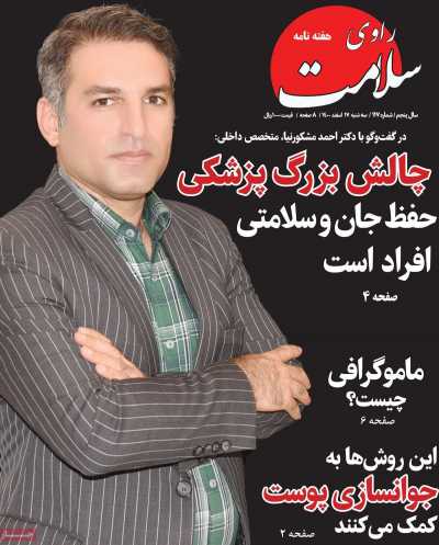 روزنامه راوی سلامت