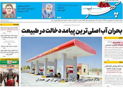 روزنامه سپهر غرب